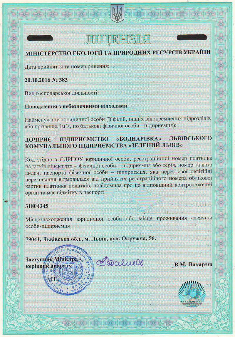 Ліцензія Міністерства екології та природних ресурсів України