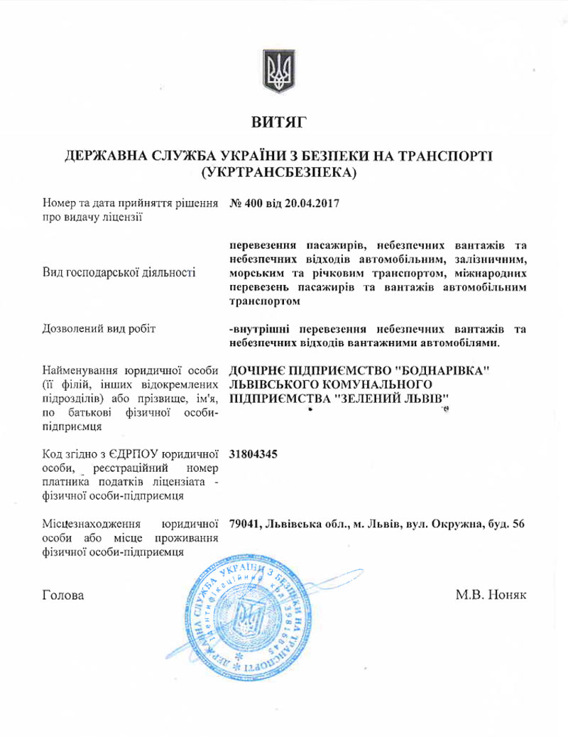 Ліцензія Укртрансбезпеки на перевезення небезпечних вантажів